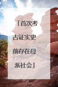 首次考古证实史前存在母系社会