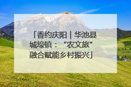 香约庆阳｜华池县城壕镇：“农文旅”融合赋能乡村振兴