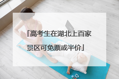 高考生在湖北上百家景区可免票或半价