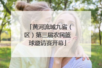 黄河流域九省（区）第三届农民篮球邀请赛开幕