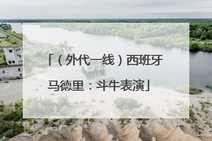 (外代一线)西班牙马德里:斗牛表演