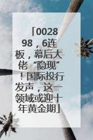 002898，6连板，幕后大佬“隐现”！国际投行发声，这一领域或迎十年黄金期