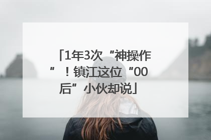 1年3次“神操作”！镇江这位“00后”小伙却说