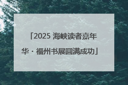 2025 海峡读者嘉年华・福州书展圆满成功