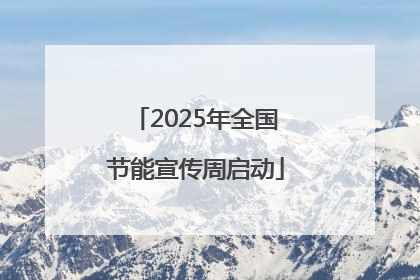2025年全国节能宣传周启动
