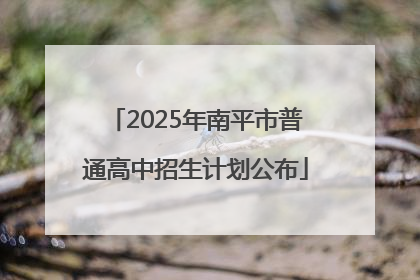 2025年南平市普通高中招生计划公布