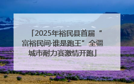 2025年裕民县首届“富裕民间·谁是跑王”全疆城市耐力赛激情开跑