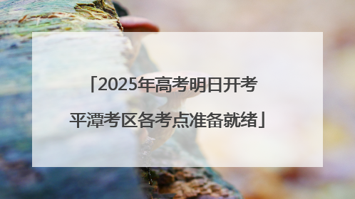 2025年高考明日开考 平潭考区各考点准备就绪