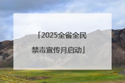 2025全省全民禁毒宣传月启动