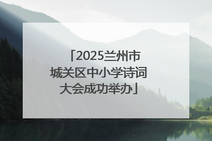 2025兰州市城关区中小学诗词大会成功举办