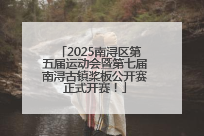 2025南浔区第五届运动会暨第七届南浔古镇桨板公开赛正式开赛！