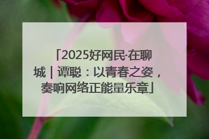 2025好网民·在聊城｜谭聪：以青春之姿，奏响网络正能量乐章
