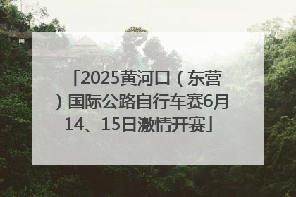 2025黄河口（东营）国际公路自行车赛6月14、15日激情开赛