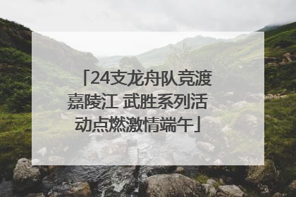 24支龙舟队竞渡嘉陵江 武胜系列活动点燃激情端午