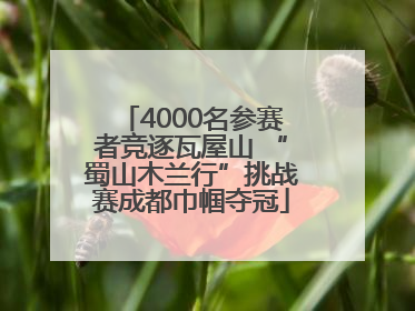 4000名参赛者竞逐瓦屋山 “蜀山木兰行”挑战赛成都巾帼夺冠