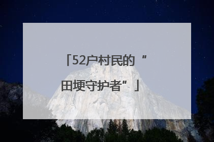 52户村民的“田埂守护者”