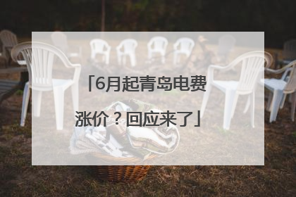 6月起青岛电费涨价？回应来了