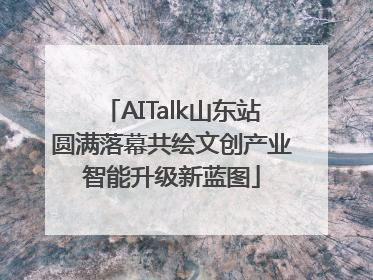 AITalk山东站圆满落幕共绘文创产业智能升级新蓝图