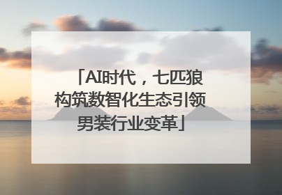 AI时代，七匹狼构筑数智化生态引领男装行业变革