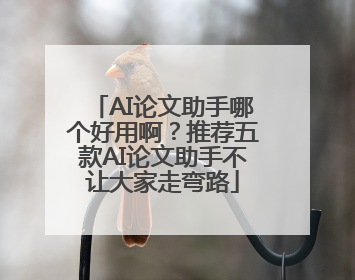 AI论文助手哪个好用啊？推荐五款AI论文助手不让大家走弯路