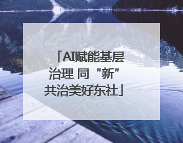 AI赋能基层治理 同“新”共治美好东社