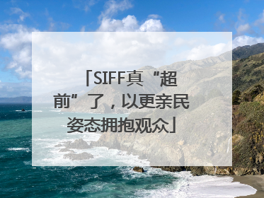 SIFF真“超前”了，以更亲民姿态拥抱观众