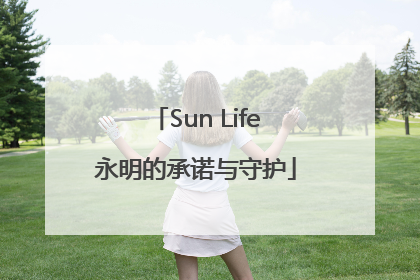 Sun Life永明的承诺与守护